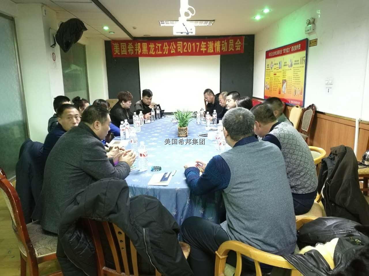 希邦黑龙江分公司召开激情动员大会！